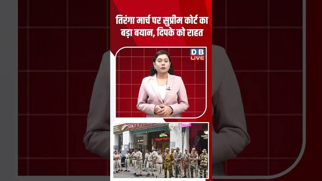 तिरंगा मार्च पर सुप्रीम कोर्ट का बड़ा बयान, दिपके को राहत #dblive #supremecourt #shortvideo #bjp