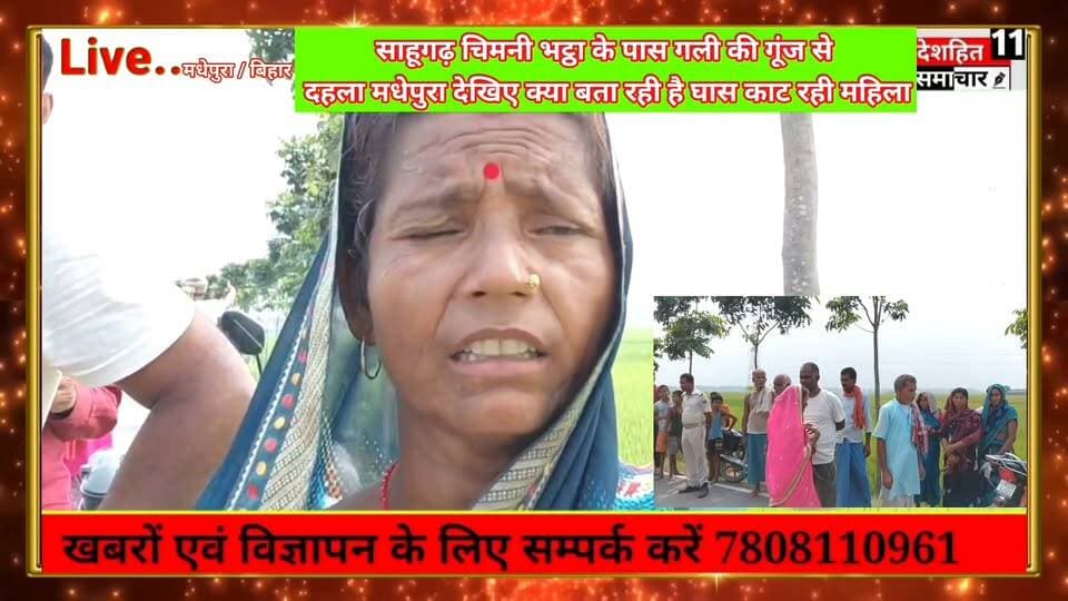 गोली की गूंज से दहला मधेपुरा... क्या बता रहे लोग...
मृतक पूर्व शिक्षा मंत्री के रिश्तेदार... पुलिस का बयान आया सामने...
#Newskosisanchar11 #deshhitsamachar11 #anokhemedia #fbyシvideo #viralreelsシ #viralreelsfacebook #viralreelschallenge #CMBihar #janpolice #saharsabihar @highlight #MadhepuraNews #वायरल_खबर #मधेपुरा #BiharSarkar #वायरल #BreakingNewsUpdate #viralreelsfacebook #madhepura #BreakingNews