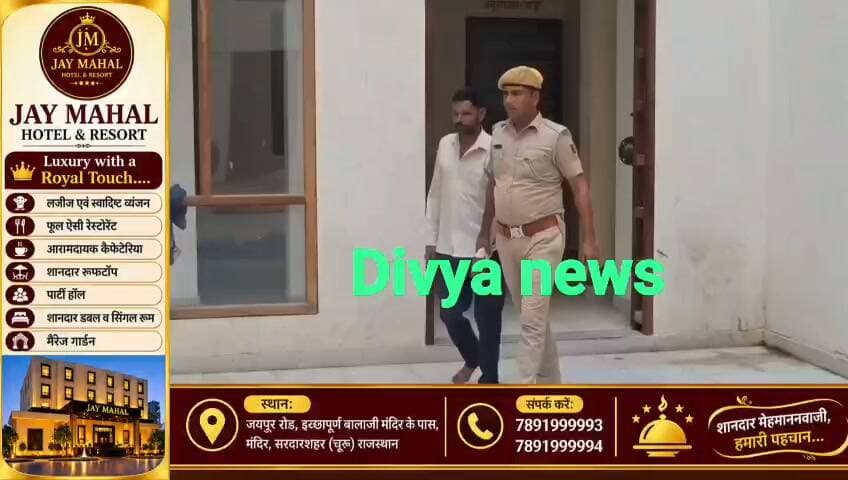 सरदारशहर में होटल की आड़ में देह व्यापार का खुलासा! शांति पैलेस पर पुलिस की रेड, कंडोम, नगदी, रजीस्टर जप्त, संचालक गिरफ्तार, बोगस ग्राहक बनकर पहुंची पुलिस ने बिछाया जाल, युवती का रेस्क्यू कर परिजनों को सौंपा