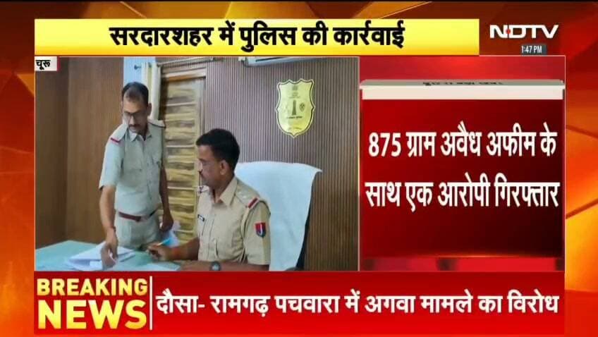 नशे के सौदागरों पर पुलिस का बड़ा प्रहार,
875 ग्राम अवैध अफीम के साथ एक आरोपी गिरफ्तार