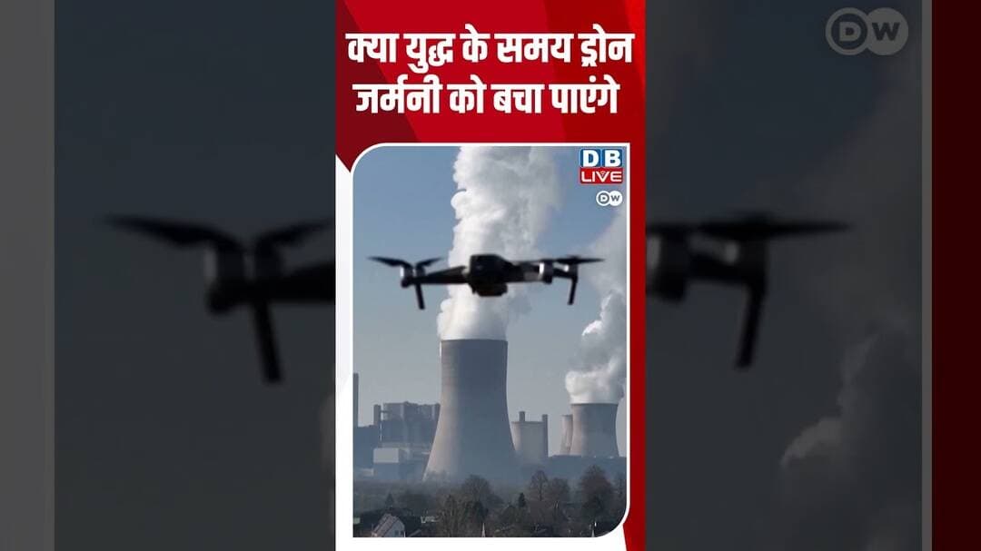 क्या युद्ध के समय ड्रोन जर्मनी को बचा पाएंगे #dwbusiness #Germany #Drones