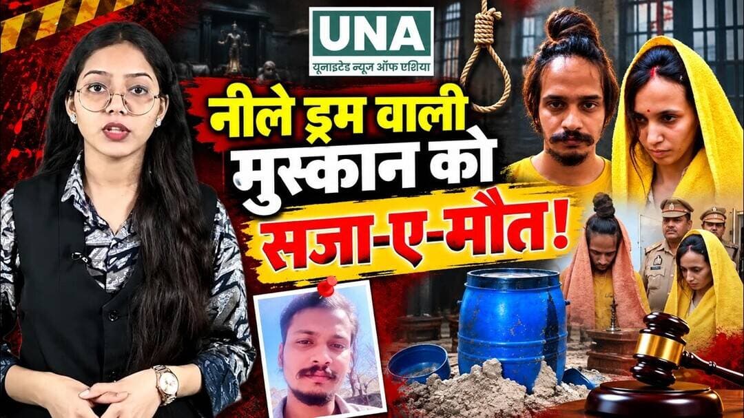 Meerut Blue Drum Case: मुस्कान-साहिल को फां#सी की सजा का दावा! क्या है पूरा सच?
