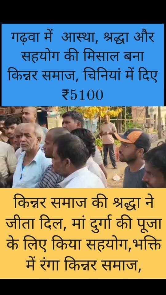 मां दुर्गा के चरणों में किन्नर समाज की श्रद्धा, पूजा कमेटी को दीया 5100 का सहयोग
Jharkhand #GarhwaNews #JharkhandNews #DurgaPuja #MaaDurga #ChiniyaNews #GarhwaJharkhand