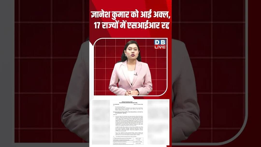ज्ञानेश कुमार को आई अक्ल, 17 राज्यों में एसआईआर रद्द #dblive #shortvideo #gyaneshkumar #supremecourt