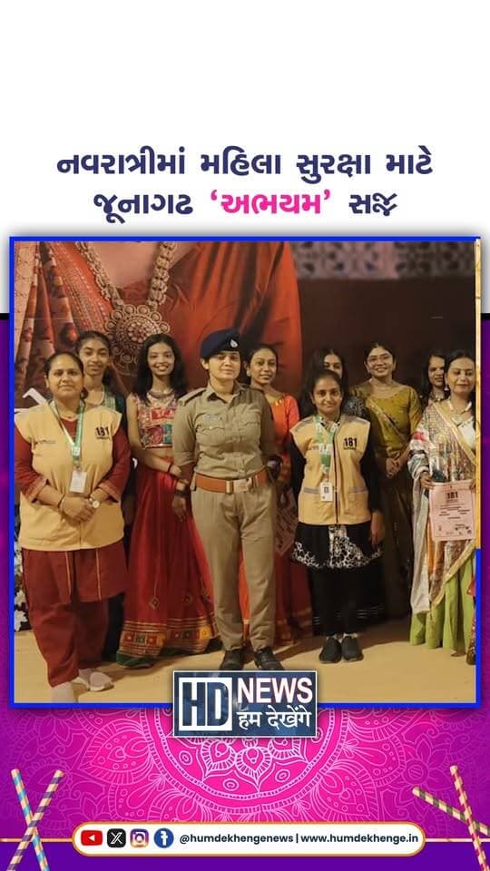 નવરાત્રી દરમિયાન જૂનાગઢની અભયમ 181 મહિલા હેલ્પલાઇનની ટીમ 24 કલાક તૈનાત છે. મહિલાઓ અને યુવતીઓ સુરક્ષિત રીતે ગરબાનો આનંદ માણી શકે તે માટે ટીમ મદદરૂપ બનશે. જરૂરિયાત સમયે મહિલાઓને મદદ, માર્ગદર્શન અને બચાવની સેવા પૂરી પાડવામાં આવશે. મહિલા અને બાળ વિકાસ વિભાગ તથા ગૃહ વિભાગના સંકલનથી આ સેવા કાર્યરત છે. મુશ્કેલીમાં મુકાયેલી મહિલાઓને અભયમ દ્વારા વિનામૂલ્યે સહાય આપવામાં આવે છે. મહિલાઓ અને યુવતીઓ મદદ માટે 181 અથવા 112 નંબર પર કૉલ કરી શકે છે.
#abhayam181 #womensafety #junagadh #navratri2026 #humdekhengenews