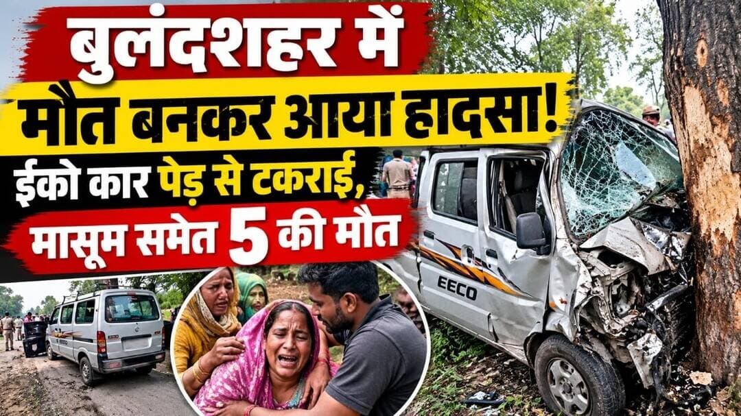 #BulandshahrNews #RoadAccident #BreakingNews #Dibai #Kasganj #UPNews #ईकोकारहादसा #सड़कहादसा