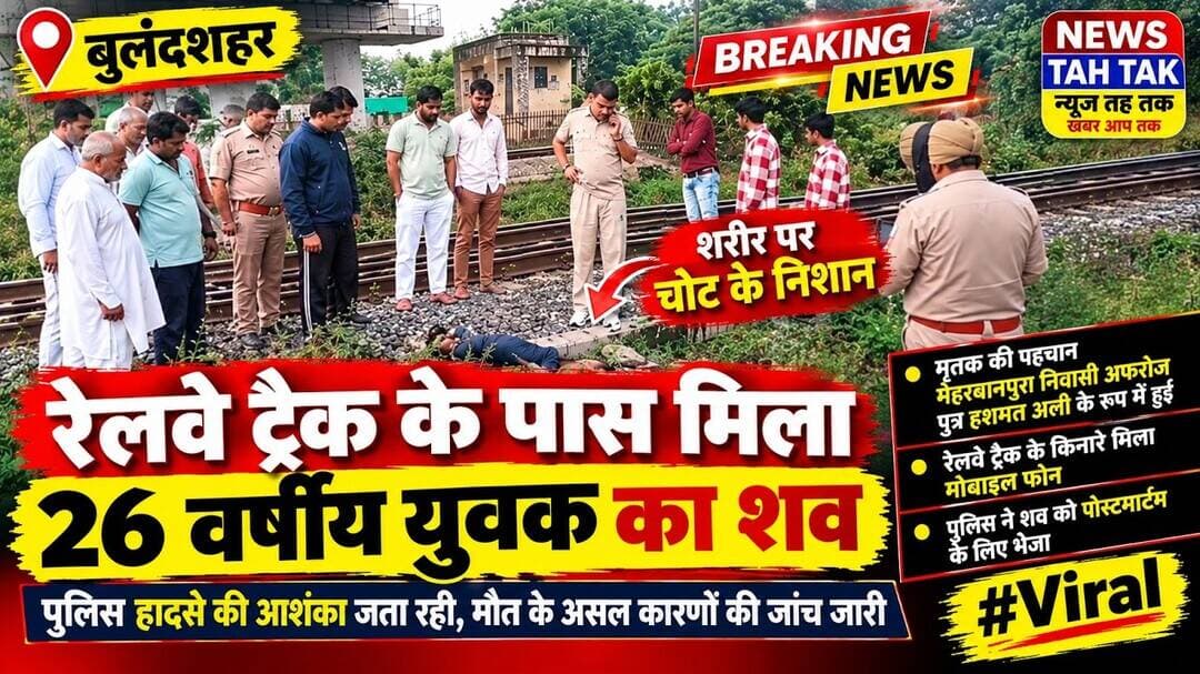 #Bulandshahr #Gulawathi #ViralNews #UPNews #RailwayTrack #CrimeNews #LatestNews #PoliceInvestigation