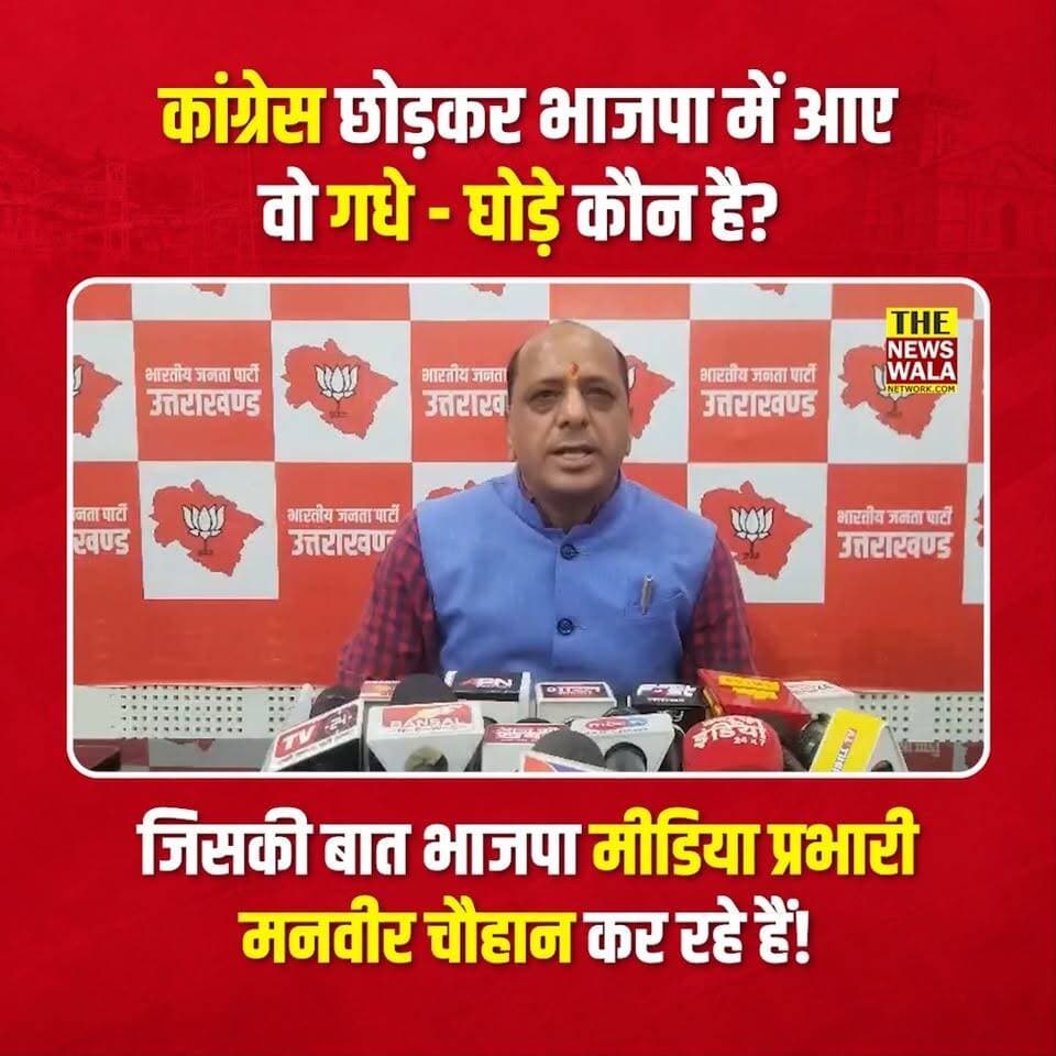 कांग्रेस छोड़कर भाजपा में आए वो आए गधे-घोड़े कौन है, जिसकी बात भाजपा मीडिया प्रभारी मनवीर चौहान कर रहे हैं?
#manveerchauhan #BJPNEWS #Congress #uttarakhand