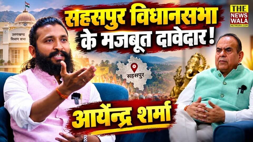 सहसपुर विधानसभा से कांग्रेस के मजबूत दावेदार, Aryandra Sharma से खास बातचीत! देखें वीडियो।
#sahaspurvidhansabha #aryendrasharma #INCUttarakhand #2027Elections