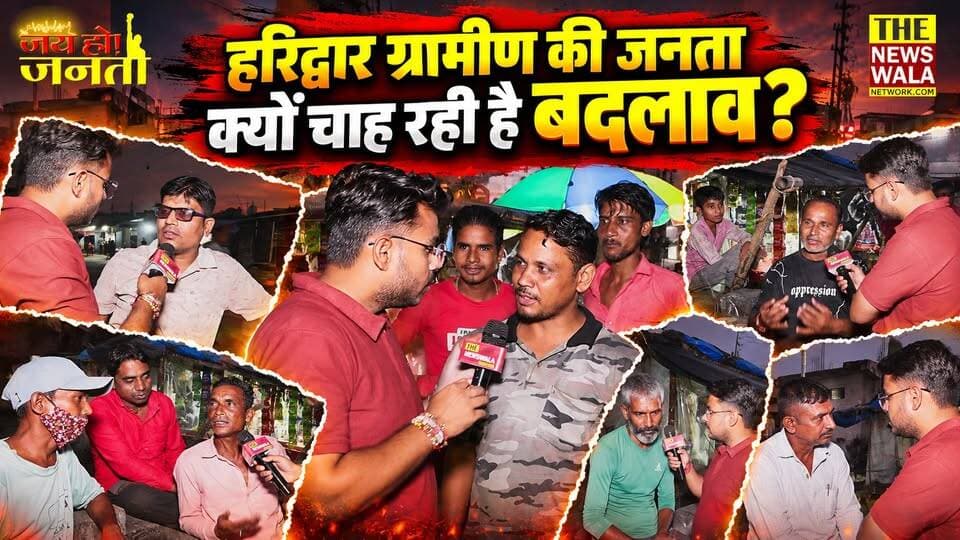 हरिद्वार ग्रामीण की जनता क्यों चाह रही है बदलाव? कौन होगा वो चेहरा जिसके सर पर जनता सजाएगी ताज? देखिए हरिद्वार ग्रामीण विधानसभा के ग्राम श्यामपुर की ये रिपोर्ट।
#HaridwarGramin #anupamarawat #swamiyatishwaranand #uttarakhand #Bjputtarakand #INCUttarakhand