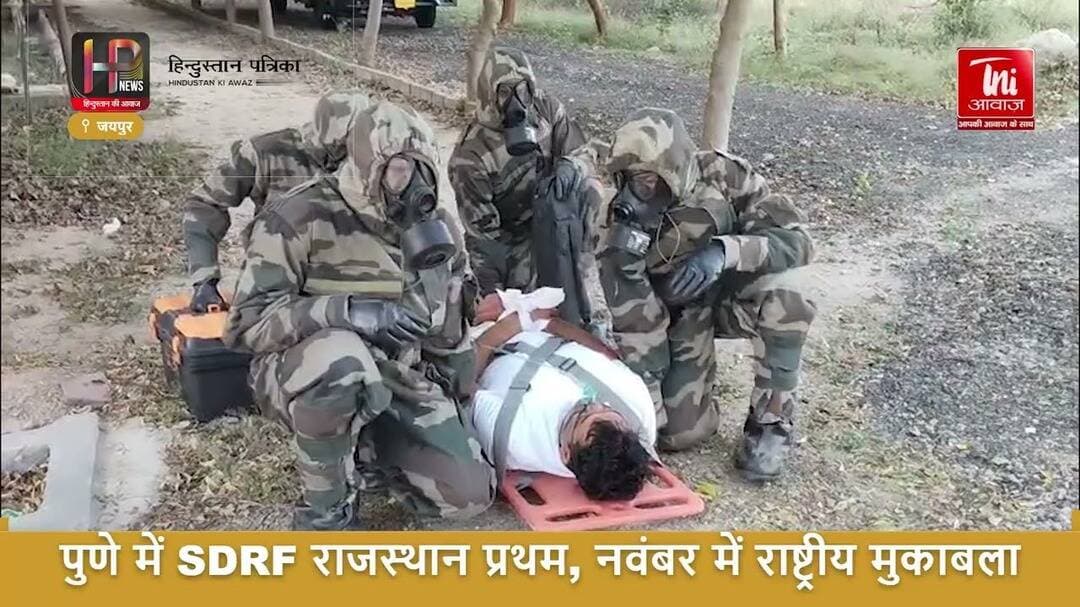 पुणे में SDRF राजस्थान प्रथम, नवंबर में राष्ट्रीय स्तर पर होगा मुकाबला