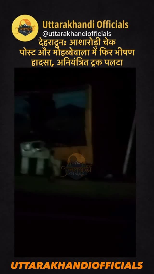 देहरादून: आशारोड़ी चेक पोस्ट और मोहब्बेवाला में फिर भीषण हादसा, अनियंत्रित ट्रक पलटा.....
देहरादून: राजधानी देहरादून के आशारोड़ी चेक पोस्ट और मोहब्बेवाला मार्ग पर लगातार सड़क हादसों का सिलसिला जारी है। आज सुबह हुए हादसे के बाद इसी मार्ग पर एक बार फिर तेज रफ्तार ट्रक अनियंत्रित होकर दुर्घटनाग्रस्त हो गया।
प्रत्यक्षदर्शियों के अनुसार, तीखे ढलान और ब्रेक फेल होने के कारण चालक वाहन पर नियंत्रण खो बैठा। कुछ ही घंटों के अंतराल में लगातार दो ट्रक हादसे होने से स्थानीय लोगों में गहरा आक्रोश है।
लगातार हो रही इन दुर्घटनाओं के कारण मोहब्बेवाला–आशारोड़ी मार्ग एक बार फिर “एक्सीडेंट ज़ोन” साबित हो रहा है। स्थानीय नागरिकों ने प्रशासन से इस ढलान वाले हिस्से पर भारी वाहनों की गति सीमा सख्ती से नियंत्रित करने और स्थायी सुरक्षा इंतजाम करने की मांग की है।