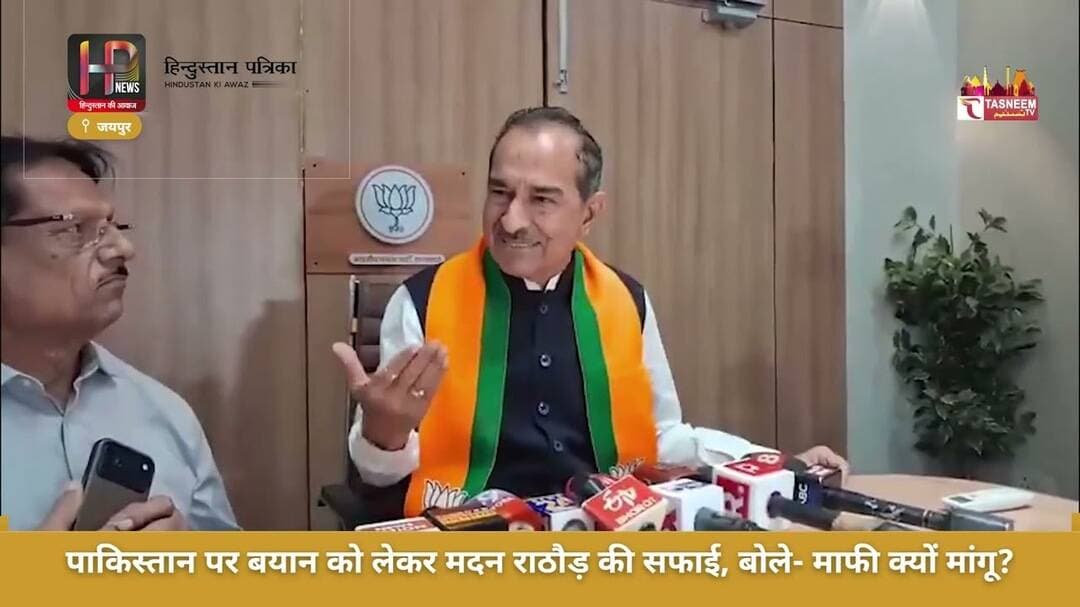 पाकिस्तान पर बयान को लेकर मदन राठौड़ की सफाई, बोले- “मैं माफी क्यों मांगू?”