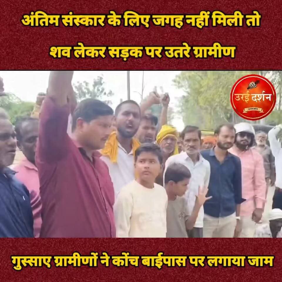 जालौन: अंतिम संस्कार के लिए जगह नहीं मिली तो शव लेकर सड़क पर उतरे ग्रामीण, कोंच बाईपास पर लगाया जाम
श्मशान घाट तक जाने वाला रास्ता खराब होने से नाराजगी, अधिकारियों के आश्वासन के बाद ग्रामीणों ने खोला जाम
कोंच (जालौन)। जनपद जालौन के कोंच कोतवाली क्षेत्र के नगेपुरा गांव में श्मशान घाट और वहां तक पहुंचने वाले रास्ते की बदहाल स्थिति को लेकर ग्रामीणों का आक्रोश सामने आया। अंतिम संस्कार के लिए उचित जगह और रास्ते की व्यवस्था न होने से नाराज ग्रामीण शुक्रवार को शव लेकर सड़क पर उतर आए। उन्होंने खेड़ा चौकी के सामने कोंच बाईपास पर जाम लगाकर प्रशासन के खिलाफ नारेबाजी की और श्मशान घाट की व्यवस्था दुरुस्त कराने की मांग उठाई।
जानकारी के अनुसार, गांव निवासी 38 वर्षीय पिंटू पुत्र रामप्रकाश की शुक्रवार सुबह करीब 11 बजे बीमारी के चलते मौत हो गई। परिजनों और ग्रामीणों को अंतिम संस्कार के लिए उचित स्थान नहीं मिलने पर आक्रोश बढ़ गया। इसके बाद ग्रामीण शव लेकर कोंच पहुंचे और बाईपास पर जाम लगा दिया।
ग्रामीणों का कहना है कि गांव में श्मशान घाट तक जाने वाला रास्ता बेहद खराब है। बारिश के दौरान रास्ते पर कीचड़ और पानी भर जाता है, जिससे अंतिम संस्कार के लिए शव को ले जाने में परेशानी होती है। ग्रामीणों ने लंबे समय से चली आ रही इस समस्या का समाधान कराने की मांग की।
अधिकारियों के आश्वासन पर खुला जाम: सड़क जाम की सूचना मिलने पर एसडीएम कोंच और सीओ मौके पर पहुंचे। अधिकारियों ने ग्रामीणों को समझाया और उनकी समस्या के समाधान का आश्वासन दिया। श्मशान घाट बनवाने का भरोसा मिलने के बाद ग्रामीणों ने जाम हटा लिया, जिसके बाद आवागमन सामान्य हुआ।
फिलहाल ग्रामीणों को प्रशासन के आश्वासन पर अमल होने का इंतजार है। उनकी मांग है कि श्मशान घाट का निर्माण कराने के साथ वहां तक पहुंचने वाले रास्ते को भी दुरुस्त कराया जाए, ताकि भविष्य में किसी परिवार को अंतिम संस्कार के लिए इस तरह की परेशानी का सामना न करना पड़े।