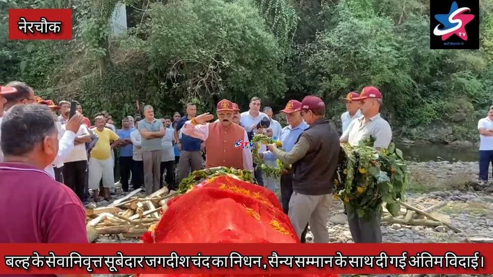 बल्ह के सेवानिवृत्त सूबेदार जगदीश चंद का निधन, सैन्य सम्मान के साथ दी अंतिम विदाई
बल्ह विधानसभा क्षेत्र की ग्राम पंचायत सोयरा निवासी एवं भाजपा बूथ पालक सेवानिवृत्त सूबेदार जगदीश चंद का 56 वर्ष की आयु में हृदय गति रुकने से निधन हो गया। अंतिम संस्कार के दौरान बल्ह और कोटली बड़ागांव क्षेत्र के सेवानिवृत्त सैनिकों ने सैन्य सम्मान के साथ उन्हें अंतिम सलामी देकर विदाई दी।