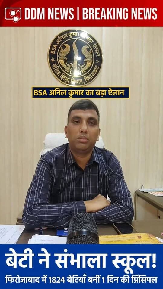 फिरोजाबाद। बेटी ने संभाला स्कूल, देखकर रो पड़ेंगे आप! जिले में 1824 बेटियाँ बनीं 1 दिन की प्रिंसिपल - BSA का बड़ा ऐलान
फिरोजाबाद में मिशन शक्ति अभियान के तहत आज एक अनोखा रिकॉर्ड बना। जिले के सभी 1824 सरकारी विद्यालयों में एक साथ मेधावी छात्राओं को एक दिन का प्रिंसिपल बनाया गया।
तस्वीरें फिरोजाबाद के सरकारी स्कूलों की हैं, जहां आज स्कूलों की तस्वीर ही बदली हुई थी। मिशन शक्ति के अंतर्गत प्राथमिक, उच्च प्राथमिक और कंपोजिट विद्यालयों में बेटियों को प्रिंसिपल की कुर्सी सौंपी गई। एक दिन की प्रिंसिपल बनते ही छात्राएं एक्शन में आ गईं। उन्होंने प्रार्थना सभा कराई, शिक्षकों की हाजिरी ली, क्लास में पढ़ाई देखी और मिड-डे मील की गुणवत्ता खुद चेक की।
इसको लेकर जिला बेसिक शिक्षा अधिकारी अनिल कुमार सिंह ने बताया कि शासन के आदेश और जिलाधिकारी के निर्देश पर यह कार्यक्रम किया गया है। इसका उद्देश्य छात्राओं में नेतृत्व क्षमता और आत्मविश्वास पैदा करना है। बेटियों का फीडबैक बहुत अच्छा है, सभी कह रही हैं कि हमें भी बड़ा अधिकारी बनना है।
बाइट - अनिल कुमार सिंह, BSA फिरोजाबाद
@dmfirozabad @basiceducationfirozabad @upbasiceducation
#FirozabadNews #MissionShakti #BSAFirozabad #AnilKumarSingh #1824BetiyaBaniPrincipal #BetiNeSambhalaSchool #Firozabad #UPNews #DDMNews #BreakingNews #BetiBachaoBetiPadhao #GirlPower #BasicEducation #ViralNews #FirozabadCity