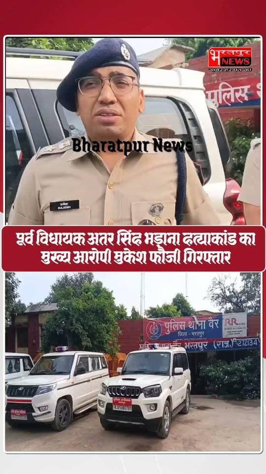 (भरतपुर): पूर्व विधायक अतर सिंह भड़ाना हत्याकांड का मुख्य आरोपी मुकेश फौजी गिरफ्तार,भरतपुर के थाना वैर क्षेत्र के चर्चित पूर्व विधायक अतर सिंह भड़ाना हत्याकांड में पुलिस को बड़ी सफलता मिली है। मुख्य आरोपी मुकेश फौजी को गिरफ्तार कर लिया गया है।
एसपी राजेश कुमार मीणा ने बताया कि आरोपी मुकेश फौजी पुत्र रामकिशन निवासी भौंडागांव को गुरुवार रात गिरफ्तार कर वैर थाने लाया गया। उससे देर रात तक पूछताछ की गई। इससे पहले पुलिस इस मामले में पांच आरोपी भगमल, सोनी, शेर सिंह, बलदेव और कुंवर सिंह को गिरफ्तार कर चुकी है, जिन्हें रिमांड के बाद जेल भेज दिया गया है।
एसपी ने कहा कि निर्दोष को परेशान नहीं किया जा रहा है। फरार आरोपियों की धरपकड़ के लिए पूरे प्रदेश में 25 विशेष टीमें दबिश दे रही हैं। सोशल मीडिया पर पुलिस के खिलाफ फैलाई जा रही अफवाहों पर साइबर टीम नजर रख रही है। क्रेशर साइट और भौंडागांव में शांति व्यवस्था के लिए अतिरिक्त पुलिस बल तैनात है।