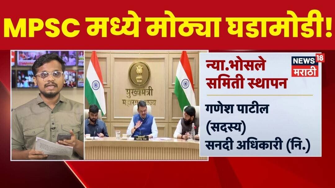 MPSC मध्ये दोन मोठ्या घडामोडी! न्यायमूर्ती Dilip Bhosle यांच्या अध्यक्षतेखाली आयोग