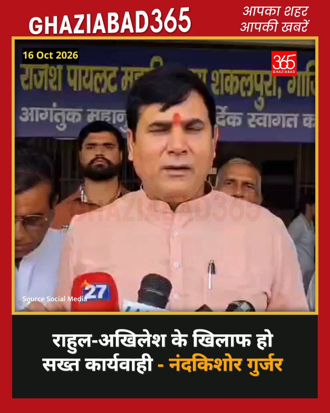 भाजपा विधायक नंदकिशोर गुर्जर के विवादित बयान से राजनीतिक माहौल गरमा गया है। उन्होंने राहुल गांधी और अखिलेश यादव पर सख्त कार्रवाई की मांग की है। 🚨🏛️
नंदकिशोर गुर्जर बयान, राहुल गांधी विवाद, अखिलेश यादव राजनीति, Nand Kishore Gurjar statement, Rahul Gandhi controversy, Akhilesh Yadav political news
