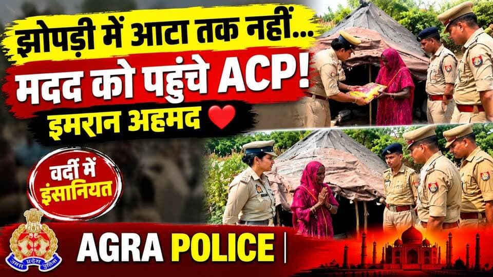 जिस झोपड़ी में आटा तक नहीं था, वहां मसीहा बनकर पहुंचे ACP Imran Ahmad | Agra Police | UP Police
उत्तर प्रदेश के आगरा में ACP इमरान अहमद एक बुजुर्ग महिला की झोपड़ी में मदद पहुंचाने पहुंचे।
बताया गया कि महिला बेहद कठिन परिस्थितियों में रह रही थीं। घर में आटा तक नहीं था और उन्हें बासी रोटी खाकर गुजारा करना पड़ रहा था।
महिला की परेशानी जानकर Agra Police ने राशन, आटा, फल-सब्जियां, साड़ी और जरूरत का सामान उपलब्ध कराया।
👮♂️ ACP Imran Ahmad की यह पहल बताती है कि खाकी की भूमिका जरूरतमंदों की मदद करना भी है।
❤️ इस मानवीय पहल के लिए आपका क्या कहना है? कमेंट में जरूर बताएं।
पोस्ट को शेयर करें ताकि पुलिस के इस मानवीय चेहरे की कहानी ज्यादा लोगों तक पहुंचे।
#AgraPolice #ACPImranAhmad #UPPolice #वर्दीमेंइंसानियत #AgraNews #DastakLiveNews