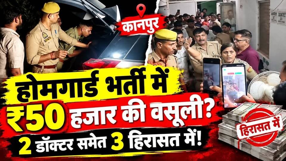 Kanpur News: टेढ़ी नाक कमजोर आंख बताकर वसूली! कानपुर में Homeguard भर्ती पर बड़ा बवाल! | UP News
💰 मेडिकल में ₹15 हजार से ₹50 हजार तक मांगने का आरोप!
👨⚕️ दो डॉक्टर समेत 3 लोगों को हिरासत में लिए जाने की खबर।
अभ्यर्थियों का आरोप है कि टेढ़ी नाक और कमजोर आंखों का हवाला देकर उन्हें मेडिकल में अनफिट करने की बात कही गई।
आखिर होमगार्ड भर्ती के मेडिकल परीक्षण में क्या हुआ? पूरी खबर पढ़िए और वीडियो देखिए।
👇 आपकी राय क्या है? कमेंट में बताएं।
#KanpurNews #HomeGuardRecruitment #UPNews #ViralNews #DastakLiveNews