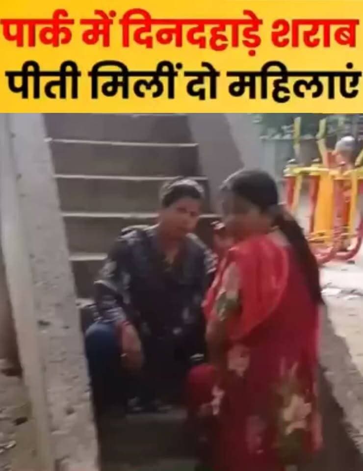 सार्वजनिक पार्क में दिनदहाड़े शराब पीती मिलीं दो महिलाएं, टोकने पर भाग निकलीं
दिल्ली: राजधानी के एक रिहायशी इलाके स्थित सार्वजनिक पार्क में उस समय अफरा-तफरी का माहौल बन गया, जब दो महिलाएं दिनदहाड़े खुलेआम शराब पीती हुई पाई गईं। घटना का वीडियो सोशल मीडिया पर सामने आने के बाद स्थानीय लोगों में आक्रोश फैल गया है।
सीढ़ियों पर बैठकर पी रही थीं शराब
जानकारी के अनुसार, 'हाथी वाले पार्क' (ए-ब्लॉक) की सीढ़ियों पर बैठकर दो महिलाएं सार्वजनिक रूप से शराब का सेवन कर रही थीं। पार्क में उस समय बच्चे और अन्य निवासी भी मौजूद थे। जब पार्क में मौजूद स्थानीय निवासियों और एक युवक ने उन्हें सार्वजनिक स्थान पर शराब पीने से रोका, तो महिलाएं उनसे बहस करने लगीं।
वीडियो बनता देख मौके से भागीं
स्थानीय निवासियों द्वारा आपत्ति जताने और मोबाइल से वीडियो बनाने पर दोनों महिलाएं आनन-फानन में अपना सामान समेटकर पार्क के गेट से बाहर की ओर भाग निकलीं।