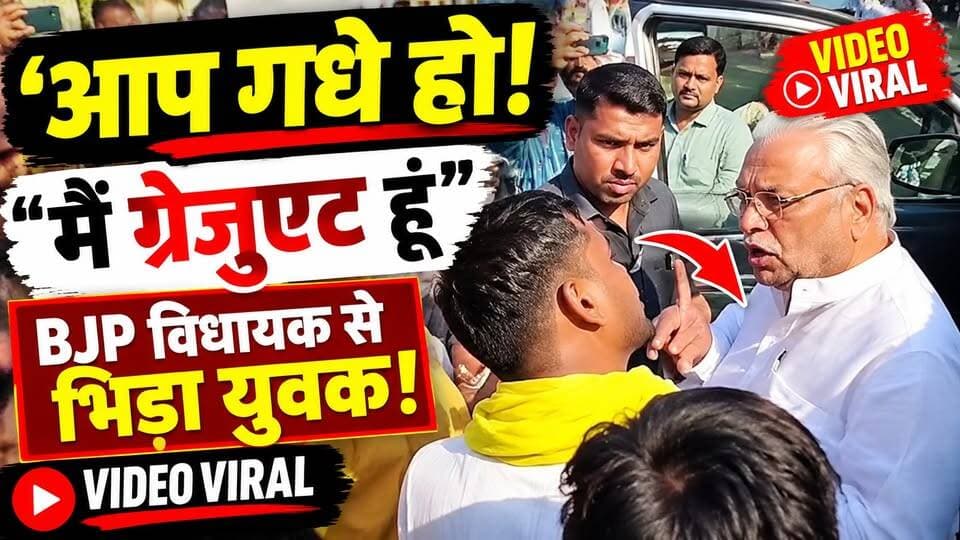 BJP विधायक से बोला युवक—‘आप गधे हो!’ फिर जो हुआ, VIDEO वायरल | Shivpuri Protest | MP News | OBC
मध्य प्रदेश के शिवपुरी में OBC आरक्षण के प्रदर्शन के दौरान BJP विधायक देवेंद्र जैन और एक युवक के बीच तीखी बहस हो गई।
📹 युवक के जवाब पर प्रदर्शनकारियों ने बजाईं तालियां! घटना का वीडियो सोशल मीडिया पर वायरल है।
आखिर 27% OBC आरक्षण को लेकर क्या है पूरा विवाद?
👇 वीडियो देखिए और अपनी राय कमेंट में बताइए।
#BJP #OBCReservation #Shivpuri #MadhyaPradesh #ViralVideo #DastakLiveNews