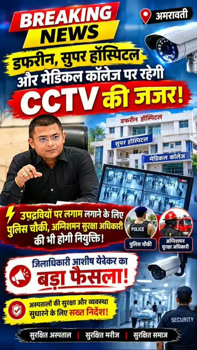 अमरावती में अस्पतालों की सुरक्षा पर बड़ा एक्शन!
डफरीन, सुपर हॉस्पिटल और मेडिकल कॉलेज CCTV की निगरानी में! पुलिस चौकी भी बनेगी!
जिलाधिकारी आशिष येरेकर का सख्त फैसला!
#dharni #breakingnews #amravati #viralnews #maharashtra