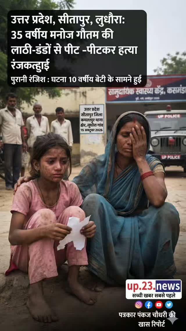 उत्तर प्रदेश के सीतापुर जिले के कमलापुर थाना क्षेत्र स्थित लुधौरा गांव में पुरानी रंजिश के चलते 35 वर्षीय युवक मनोज गौतम की लाठी-डंडों से पीट-पीटकर हत्या कर दी गई है।
घटना की मुख्य बातें:
तारीख और समय: यह घटना गुरुवार शाम (15 अक्टूबर 2026) की है।
घटना का स्थान: कमलापुर थाना क्षेत्र के अंतर्गत लुधौरा गांव के पास नेशनल हाईवे।
मृतक: 35 वर्षीय मनोज गौतम (पुत्र भरोसे), जो बाजार से अपने घर लौट रहे थे।
हमले का कारण: पुरानी रंजिश।
प्रत्यक्षदर्शी: हमले के समय मनोज की 10 वर्षीय बेटी संध्या वहीं मौजूद थीं। बीच-बचाव करने पहुंची पत्नी और बेटी के साथ भी मारपीट की गई।
अस्पताल: गंभीर हालत में पुलिस उन्हें सामुदायिक स्वास्थ्य केंद्र (CHC) कसमंडा ले गई, जहां डॉक्टरों ने उन्हें मृत घोषित कर दिया।
पुलिस कार्रवाई:
परिजनों की शिकायत पर शुभम सिंह, धीरेंद्र सिंह, नरेंद्र सिंह, कल्पना (पत्नी धीरेंद्र सिंह), सुनीता (पत्नी धर्मेंद्र सिंह) समेत 6 लोगों के खिलाफ मुकदमा दर्ज क�