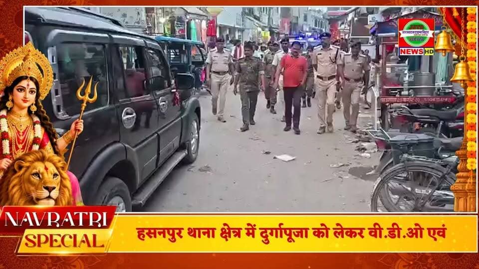 #हसनपुर थाना क्षेत्र में दुर्गापूजा को लेकर बीडीओ एवं थाना अध्यक्ष सुनील कांत की संयुक्त अध्यक्षता में फ्लैग मार्च निकाला गया l