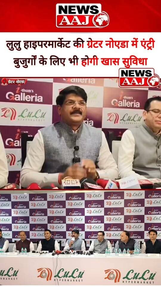 ग्रेटर नोएडा में 18 अक्टूबर से शुरू होगा लुलु हाइपरमार्केट, ग्रॉसरी से लेकर इलेक्ट्रॉनिक्स और सीफूड तक एक ही छत के नीचे मिलेगा हर सामान, चेयरमैन एम. ए. यूसुफ अली करेंगे उद्घाटन #LuluHypermarket #GreaterNoida #LuluGroup #MAYusuffAli #NoidaNews