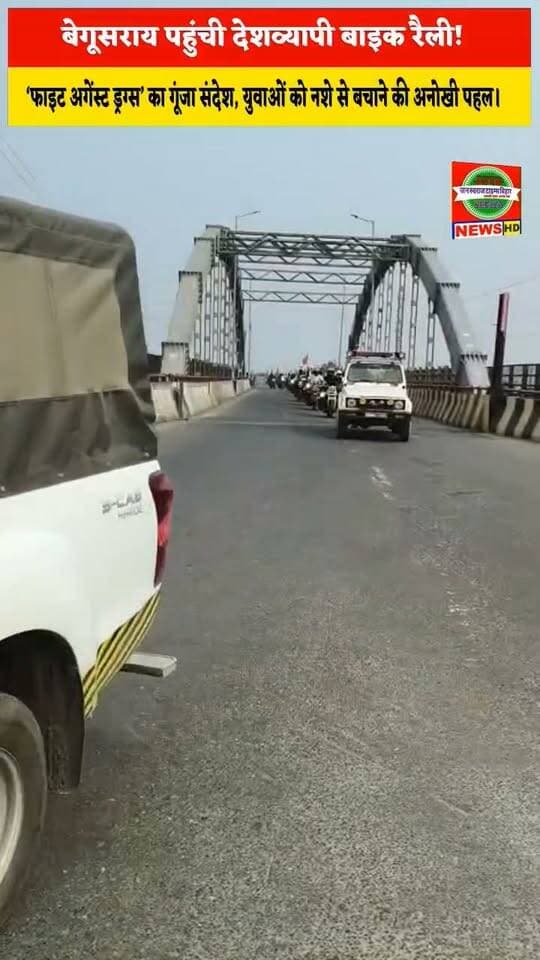 त्रिपुरा से बेगूसराय पहुंची बाइक रैली 🏍️ नशे के खिलाफ देशव्यापी अभियान, डीएम और एसपी ने दिया बड़ा संदेश! 🇮🇳
#BegusaraiNews #BiharNews #FightAgainstDrugs #राष्ट्रीयएकतादिवस #DrugFreeIndia #BarauniRefinery #NashaMuktBharat #BreakingNews