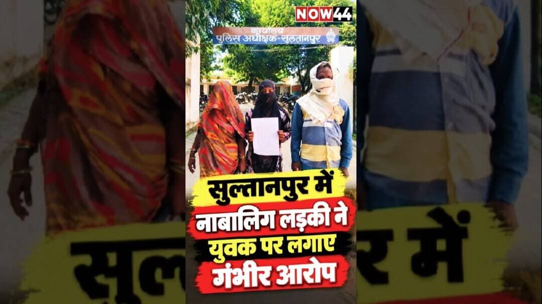 सुल्तानपुर में नाबालिग लड़की ने युवक पर लगाए गंभीर आरोप #now44news #brekingnews #sultanpur #upnews