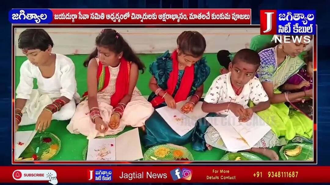 జయదుర్గా సేవా సమితి ఆధ్వర్యంలో చిన్నారులకు అక్షరాభ్యాసం, మాతలచే కుంకుమ పూజలు @Jagtialcitycable
