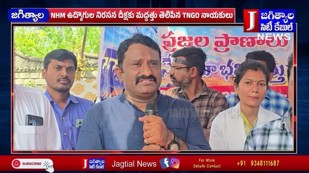 NHM ఉద్యొగుల నిరసన దీక్షకు మద్దత్తు తెలిపిన TNGO నాయకులు @Jagtialcitycable