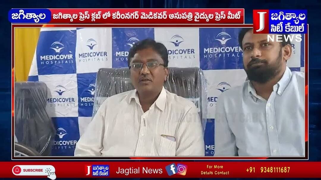 జగిత్యాల ప్రెస్ క్లబ్ లో కరీంనగర్ మెడికవర్ ఆసుపత్రి వైద్యుల ప్రెస్ మీట్ @Jagtialcitycable