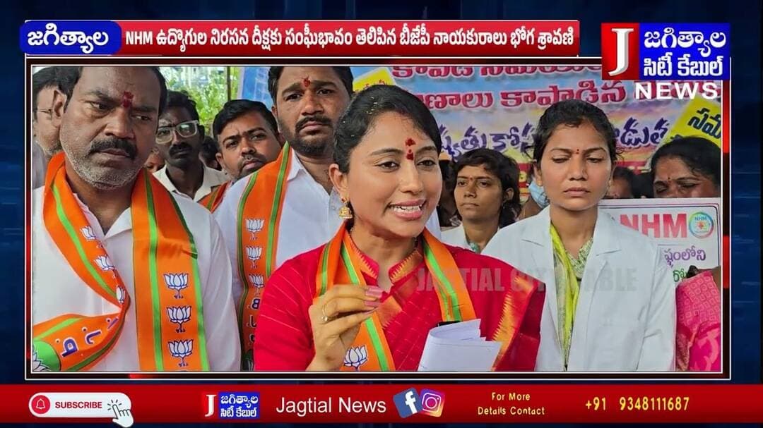 NHM ఉద్యొగుల నిరసన దీక్షకు సంఘీభావం తెలిపిన బీజేపీ నాయకురాలు భోగ శ్రావణి @Jagtialcitycable