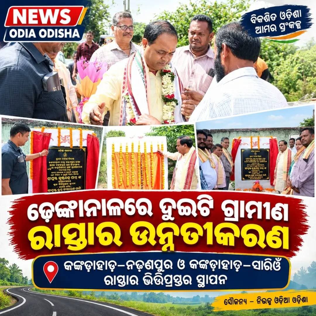 ଢେଙ୍କାନାଳରେ ଦୁଇଟି ଗ୍ରାମୀଣ ରାସ୍ତାର ଉନ୍ନତୀକରଣ ଓ ପ୍ରଶସ୍ତୀକରଣ ପାଇଁ ଭିତ୍ତିପ୍ରସ୍ତର ସ୍ଥାପନ
ଢେଙ୍କାନାଳ: ବିକଶିତ ଓଡ଼ିଶା ଗଠନ ଦିଗରେ ଗ୍ରାମୀଣ ଗମନାଗମନ ବ୍ୟବସ୍ଥାକୁ ସୁଦୃଢ଼ କରିବା ଲକ୍ଷ୍ୟରେ ଢେଙ୍କାନାଳ ସଦର ବ୍ଲକରେ ଦୁଇଟି ରାସ୍ତାର ଉନ୍ନତୀକରଣ ଓ ପ୍ରଶସ୍ତୀକରଣ କାର୍ଯ୍ୟର ଶୁଭାରମ୍ଭ ହୋଇଛି।
ଏହି କ୍ରମରେ ମଙ୍ଗଳପୁର ଉଚ୍ଚ ବିଦ୍ୟାଳୟ ଦେଇ ଯାଇଥିବା କଙ୍କଡ଼ାହାଡ଼ଠାରୁ ନଢ଼ଣପୁର ପର୍ଯ୍ୟନ୍ତ ରାସ୍ତା ଏବଂ ପୂର୍ତ୍ତ ବିଭାଗ ରାସ୍ତାର କଙ୍କଡ଼ାହାଡ଼ଠାରୁ ସାରିଓଁ ପର୍ଯ୍ୟନ୍ତ ରାସ୍ତାର ଉନ୍ନତୀକରଣ ଓ ପ୍ରଶସ୍ତୀକରଣ ପାଇଁ ମନ୍ତ୍ରୀ କୃଷ୍ଣଚନ୍ଦ୍ର ପାତ୍ର ଭିତ୍ତିପ୍ରସ୍ତର ସ୍ଥାପନ କରିଛନ୍ତି।
ଏହି ରାସ୍ତାଗୁଡ଼ିକର ଉନ୍ନତୀକରଣ ଦ୍ୱାରା ସ୍ଥାନୀୟ ଅଞ୍ଚଳବାସୀଙ୍କ ଯାତାୟାତ ଅଧିକ ସୁଗମ ଓ ସୁରକ୍ଷିତ ହେବା ସହ ଶିକ୍ଷା, ସ୍ୱାସ୍ଥ୍ୟସେବା, କୃଷି ଏବଂ ବାଣିଜ୍ୟ କ୍ଷେତ୍ରରେ ନୂତନ ସୁଯୋଗ ସୃଷ୍ଟି ହେବ ବୋଲି ଆଶା କରାଯାଉଛି। ଉନ୍ନତ ଗମନାଗମନ ବ୍ୟବସ୍ଥା ଗ୍ରାମୀଣ ଅର୍ଥନୀତିକୁ ସୁଦୃଢ଼ କରିବା ସହ ଅଞ୍ଚଳର ସାମଗ୍ରିକ ବିକାଶରେ ସହାୟକ ହେବ।
ଗ୍ରାମାଞ୍ଚଳରେ ଭିତ୍ତିଭୂମିର ବିକାଶ ଓ ଜନସାଧାରଣଙ୍କ ଜୀବନଧାରଣର ମାନରେ ଉନ୍ନତି ଆଣିବା ଲକ୍ଷ୍ୟରେ ଏହି ରାସ୍ତା ନିର୍ମାଣ କାର୍ଯ୍ୟକୁ ଏକ ଗୁରୁତ୍ୱପୂର୍ଣ୍ଣ ପଦକ୍ଷେପ ଭାବେ ଦେଖାଯାଉଛି।
ସୌଜନ୍ୟ – ନିଉଜ୍ ଓଡ଼ିଆ ଓଡ଼ିଶା
#Dhenkanal #OdishaNews #RoadDevelopment #newsodiaodisha #public