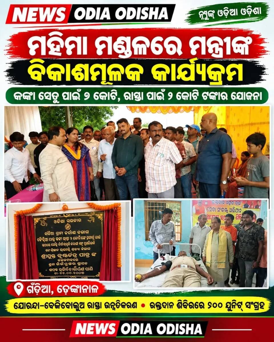 କଙ୍କା ସେତୁ ପାଇଁ ୨ କୋଟି ଯୋରନ୍ଦା ରୁ ଭେଜିବୋଲୁଅ ରାସ୍ତା ପାଇଁ ୨ କୋଟି ଟଙ୍କା ର ଯୋଜନା
🎙️ News Odia Odisha | ନ୍ୟୁଜ୍ ସ୍କ୍ରିପ୍ଟ
ନମସ୍କାର, ଆପଣ ଦେଖୁଛନ୍ତି News Odia Odisha।
ଢେଙ୍କାନାଳ ଜିଲ୍ଲା ଗଁଦିଆ ବ୍ଲକ ମହିମା ମଣ୍ଡଳରେ ବିଭିନ୍ନ ଉନ୍ନୟନମୂଳକ କାର୍ଯ୍ୟକ୍ରମରେ ଯୋଗଦେଲେ ରାଜ୍ୟର ଖାଦ୍ୟ ଯୋଗାଣ ଓ ଖାଉଟି କଲ୍ୟାଣ ମନ୍ତ୍ରୀ ଶ୍ରୀ କୃଷ୍ଣଚନ୍ଦ୍ର ପାତ୍ର।
ଦୀର୍ଘ ବର୍ଷ ଧରି ଯାତାୟାତ ସମସ୍ୟାର ସମ୍ମୁଖୀନ ହେଉଥିବା କଙ୍କା ଗ୍ରାମବାସୀଙ୍କ ପାଇଁ ଆସିଛି ଖୁସି ଖବର। ବାଇଶିଆ ଗ୍ରାମରୁ କଙ୍କା ଗ୍ରାମକୁ ଯାତାୟାତ ସୁବିଧା ପାଇଁ ନାଳ ଉପରେ ୬ କୋଟି ଟଙ୍କା ବ୍ୟୟରେ ସେତୁ ଏବଂ ରାସ୍ତା ନିର୍ମାଣ ପାଇଁ ୨ କୋଟି ଟଙ୍କାର ଯୋଜନାର ଶୁଭ ଭିତ୍ତିପ୍ରସ୍ତର ସ୍ଥାପନ କରିଛନ୍ତି ମନ୍ତ୍ରୀ।
ଏହି ପଦକ୍ଷେପ ଫଳରେ କଙ୍କା ଗ୍ରାମବାସୀଙ୍କ ଦୀର୍ଘଦିନର ଆଶା ପୂରଣ ହେବା ସହ ଯାତାୟାତ ବ୍ୟବସ୍ଥାରେ ଉନ୍ନତି ଆସିବ ବୋଲି ଆଶା କରାଯାଉଛି।
ଏହା ସହ ଯୋରନ୍ଦାରୁ ବେଜିବୋଲୁଅ ରାସ୍ତାର ଉନ୍ନତିକରଣ ଓ ପ୍ରଶସ୍ତୀକରଣ ପାଇଁ ମଧ୍ୟ ଭିତ୍ତିପ୍ରସ୍ତର ସ୍ଥାପନ କରାଯାଇଛି। ଏହି ସମୟରେ ଯୋରନ୍ଦା ପଞ୍ଚାୟତର ସରପଞ୍ଚ ଶ୍ରୀମତୀ ଆରତୀ ନାୟକଙ୍କ ସମେତ ବହୁ ଜନପ୍ରତିନିଧି ଓ କର୍ମୀ ଉପସ୍ଥିତ ଥିଲେ।
ଅନ୍ୟପଟେ, ଯୋରନ୍ଦା ଓଟିଡିସିଠାରେ ଆୟୋଜିତ ବିଶାଳ ସ୍ୱେଚ୍ଛାକୃତ ରକ୍ତଦାନ ଶିବିରରେ ଯୋଗଦେଇ ରକ୍ତଦାତାମାନଙ୍କୁ ଉତ୍ସାହିତ କରିଥିଲେ ମନ୍ତ୍ରୀ। ଏହି ଶିବିରରେ ମୋଟ ୧୦୦ ୟୁନିଟ୍ ରକ୍ତ ସଂଗ୍ରହ କରାଯାଇଥିବା ସୂଚନା ମିଳିଛି।
ମହିମା ମଣ୍ଡଳ ସଭାପତି ପ୍ରତାପ ନାଥ, ଜିଲ୍ଲା ସମ୍ପାଦକ ଅମ୍ବିକା ପ୍ରସାଦ ମିଶ୍ର ଏବଂ ଅନ୍ୟ ବିଜେପି କର୍ମୀଙ୍କ ସହଯୋଗରେ ଏହି କାର୍ଯ୍ୟକ୍ରମଗୁଡ଼ିକ ସମ୍ପନ୍ନ ହୋଇଥିଲା।
ଗ୍ରାମାଞ୍ଚଳର ଯୋଗାଯୋଗ ବ୍ୟବସ୍ଥାର ବିକାଶ ସହ ରକ୍ତଦାନ ଭଳି ମହତ୍ କାର୍ଯ୍ୟ ମାଧ୍ୟମରେ ସମାଜସେବାର ବାର୍ତ୍ତା ଦେଇଛି ଏହି କାର୍ଯ୍ୟକ୍ରମ।
ଏତିକି ଥିଲା ଆଜିର ଖବର।
ଏଭଳି ନୂଆ ଖବର ପାଇଁ ଦେଖୁଥାନ୍ତୁ News Odia Odisha।
ଧନ୍ୟବାଦ। 🙏