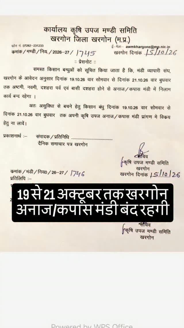 19 से 21 अक्टूबर तक अनाज एवं कपास मंडी में नीलामी कार्य रहेगा बंद, मंडी व्यापारी संघ, खरगोन के आवेदन के अनुसार अष्टमी, नवमी, दशहरा एवं बासी दशहरा पर्व के अवसर पर 19 अक्टूबर से 21 अक्टूबर 2026 तक अनाज एवं कपास मंडी में नीलामी कार्य बंद रहेगा। #khargone_family #khargone #mandi #kisan