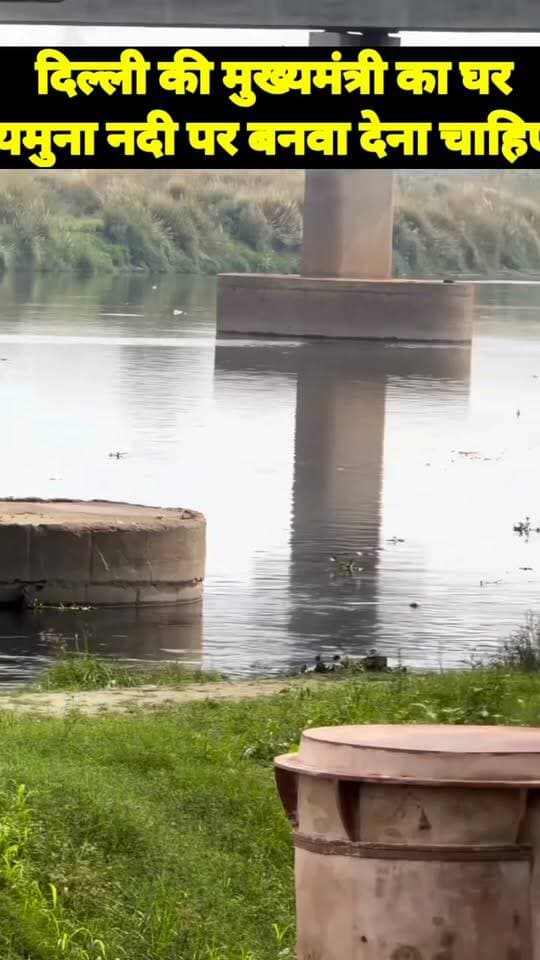 Delhi- यमुना का बुरा हाल,क्या करेंगी मुख्यमंत्री सौंदर्यीकरण?झूठ बोलने में मोदी जी को भी छोड़ा पीछे...
#delhi #yamunariver #jhuthi #CMODelhi
#modiji #viralpost #LatestNews #loveindianews