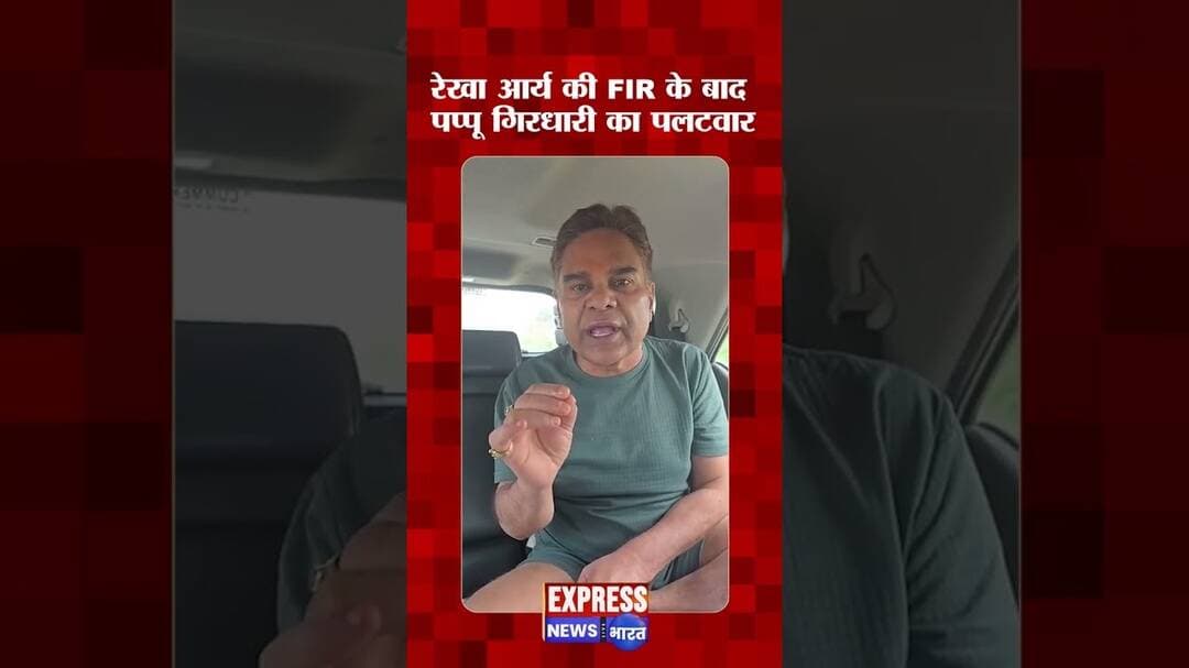 बरेली ब्रेकिंग: रेखा आर्य की FIR के बाद पप्पू गिरधारी का पलटवार #news #breaking #today #rahulgandhi
