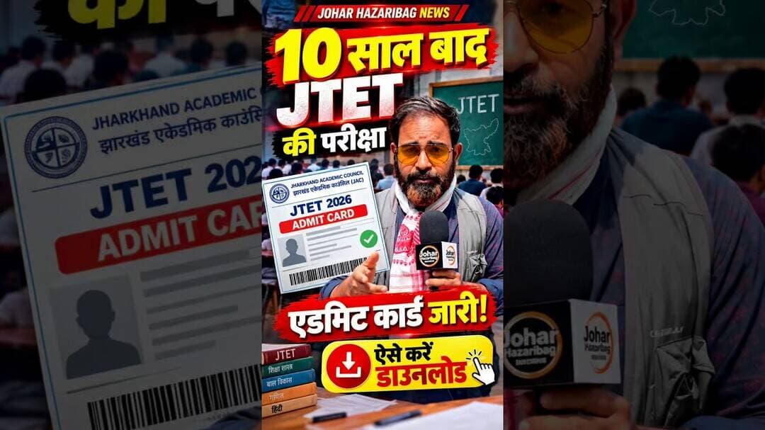 10 साल बाद JTET की परीक्षा, एडमिट कार्ड जारी! ऐसे करें डाउनलोड #jtet #exam #AdmitCard