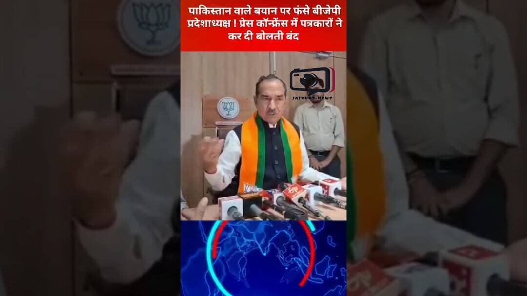 'पाकिस्तान के साथ खड़े हैं' वाले बयान पर पत्रकारों के तीखे सवालों से घिरे बीजेपी प्रदेशाध्यक्ष
