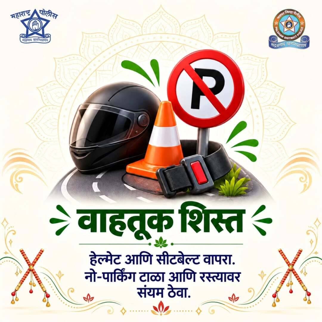 उत्सवाला जाताना हेल्मेट आणि सीटबेल्ट वापरा, तसेच वाहतूक नियमांचे पालन करा.
नो-पार्किंगमध्ये वाहन उभे करू नका आणि रस्त्यावर अनावश्यक गर्दी टाळा.
तुमची शिस्तच तुमचा आणि इतरांचा प्रवास सुरक्षित करते.
<nis:link nis:type=tag nis:id=trafficrules nis:value=TrafficRules nis:enabled=true nis:link/> <nis:link nis:type=tag nis:id=trafficsafety nis:value=trafficsafety nis:enabled=true nis:link/> <nis:link nis:type=tag nis:id=safedriving nis:value=SafeDriving nis:enabled=true nis:link/> <nis:link nis:type=tag nis:id=helmetsafety nis:value=helmetsafety nis:enabled=true nis:link/>