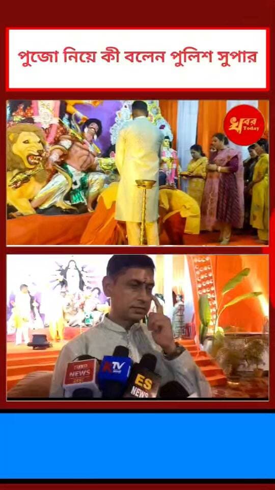 পূজো নিয়ে বিশেষ বার্তা দিলেন ইসলামপুর পুলিশ জেলার পুলিশ সুপার Khabar Today #IslampurPoliceDistrict