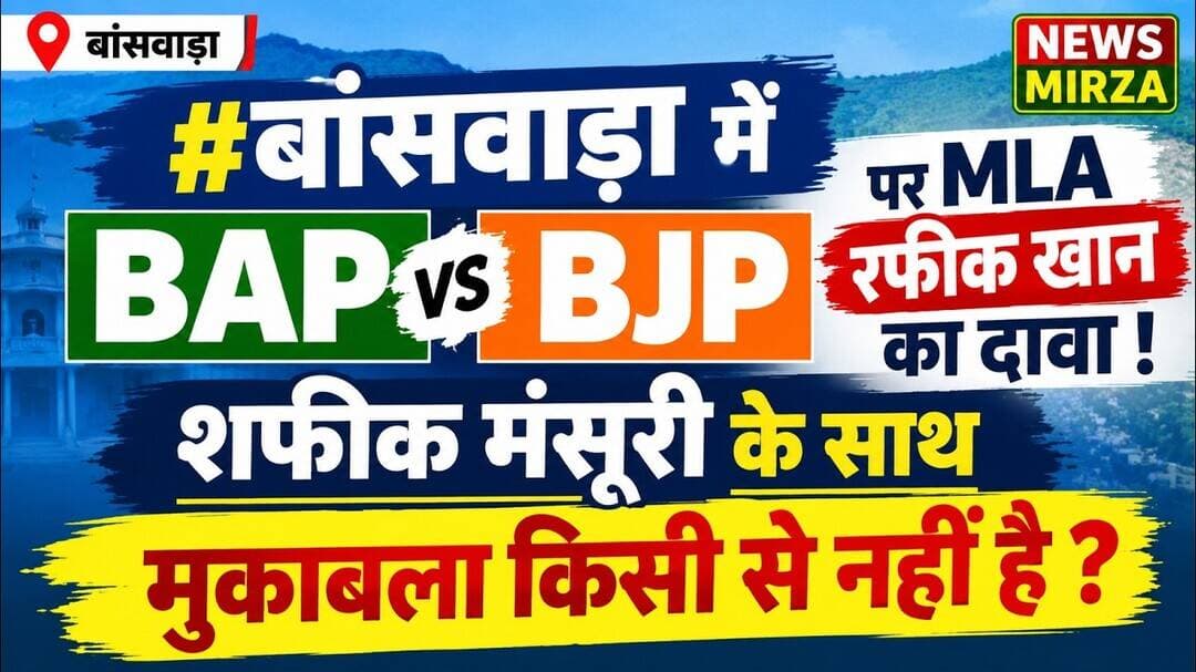 #बांसवाड़ा में BAP - BJP पर MLA रफीक खान का दावा ! शफीक मंसूरी के साथ मुकाबला किसी से नहीं है ?