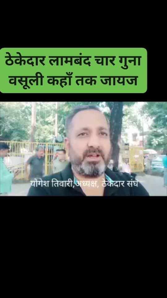 #PWD के ठेकेदार लामबंद। दो गुना के बजाय चार गुना रॉयल्टी वसलूने का भारी virodh #YogeshTiwari #pwd #asociation #contractors