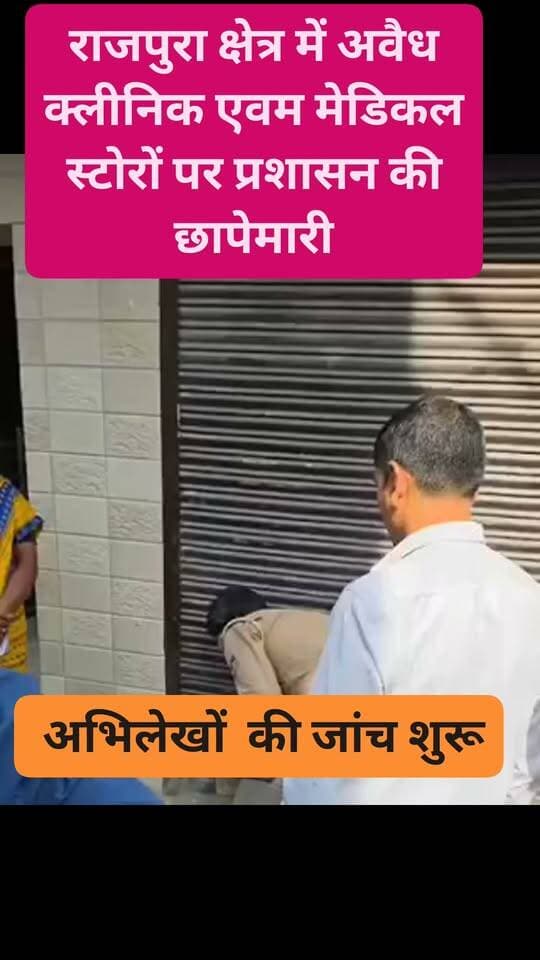 अवैध क्लीनिक एवम मेडिकल स्टोर पर प्रशासन की छापेमारी #clinic #medicalstore # #CityMagistrate प्रशासन