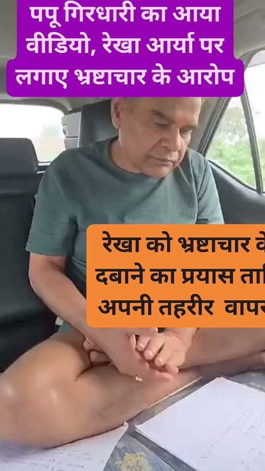 कार में बैठा पप्पू गिरधारी कच्छे में वीडियो बना रहा है तथा रेखा आर्य पर भ्रष्टाचार का आरोप लगाकर उसे फिर से ब्लैकमेल करने का प्रयास कर रहा है। ताकि वह अपनी तहरीर वापस ले ले। लगता है जिस तरह से उसने भ्रष्टाचार के आरोप लगाए हैं अब रेखा भी कुछ इसका जवाब देगी और अपनी कैबिनेट की साख को खराब नहीं होने देगी ।।हालांकि अब होगा क्या यह तो भविष्य बताएगा लेकिन फिलहाल पति-पत्नी की लड़ाई पूरे प्रदेश के राजनीतिक पटल पर चर्चा का विषय बनी हुई है #गिरधारी #साहू #rekhaarya #बरेली #सोमेश्वर #BJPGovernment #कैबिनेटमिनिस्टर